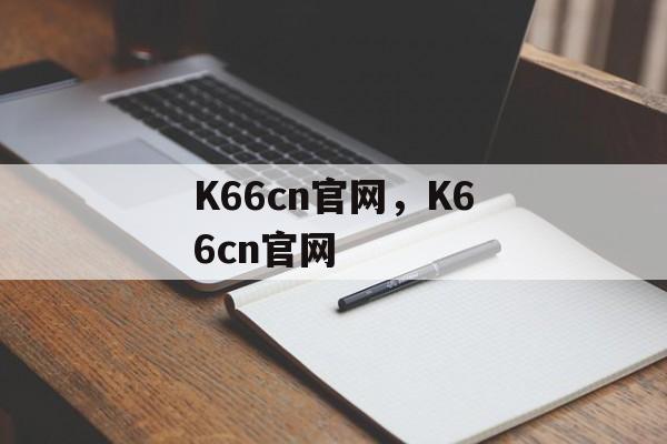 K66cn官网，K66cn官网