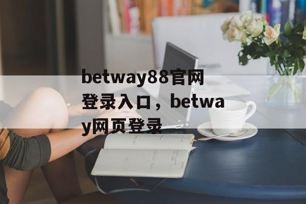 betway88官网登录入口，betway网页登录