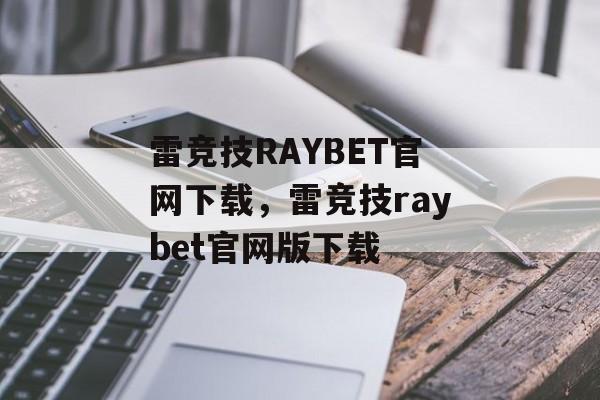 雷竞技RAYBET官网下载，雷竞技raybet官网版下载