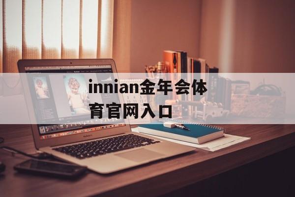 innian金年会体育官网入口