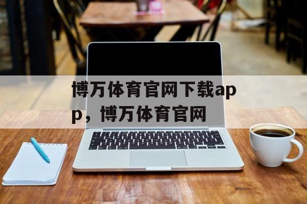 博万体育官网下载app，博万体育官网