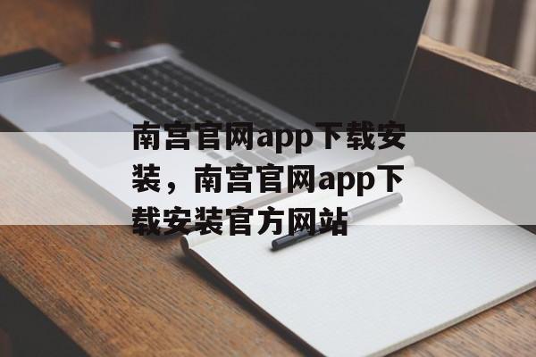 南宫官网app下载安装，南宫官网app下载安装官方网站