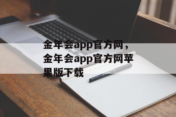 金年会app官方网，金年会app官方网苹果版下载