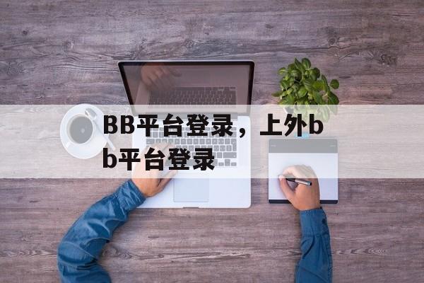 BB平台登录，上外bb平台登录