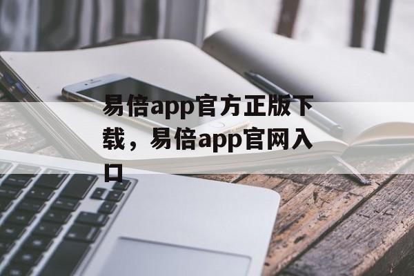 易倍app官方正版下载，易倍app官网入口