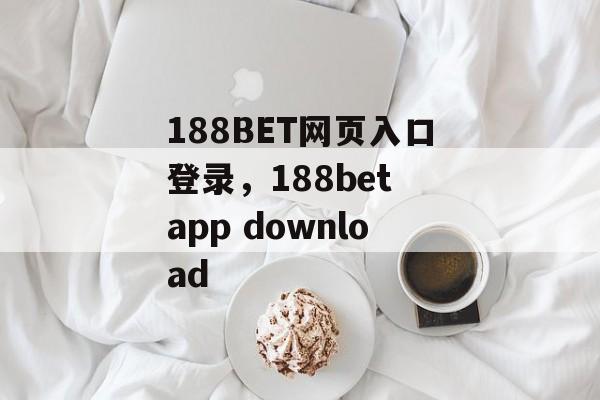 188BET网页入口登录，188bet app download