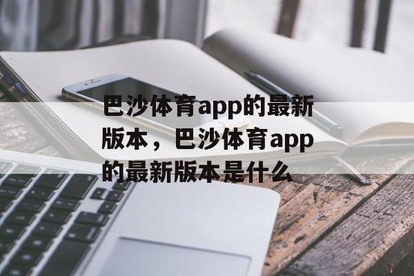 巴沙体育app的最新版本，巴沙体育app的最新版本是什么