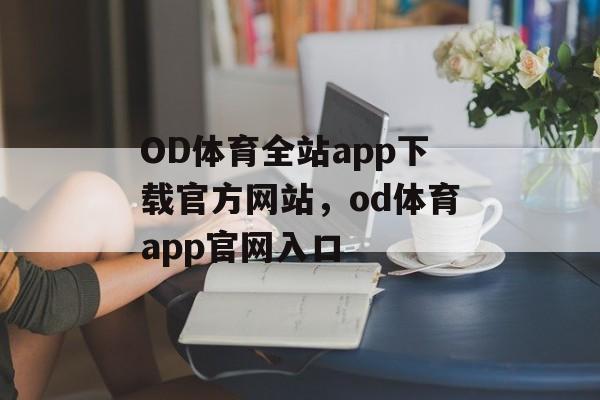 OD体育全站app下载官方网站，od体育app官网入口