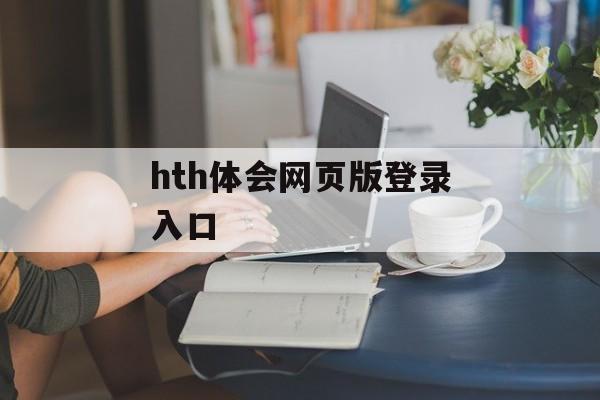 hth体会网页版登录入口