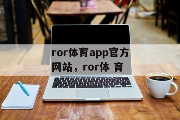 ror体育app官方网站，ror体 育