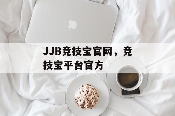 JJB竞技宝官网，竞技宝平台官方