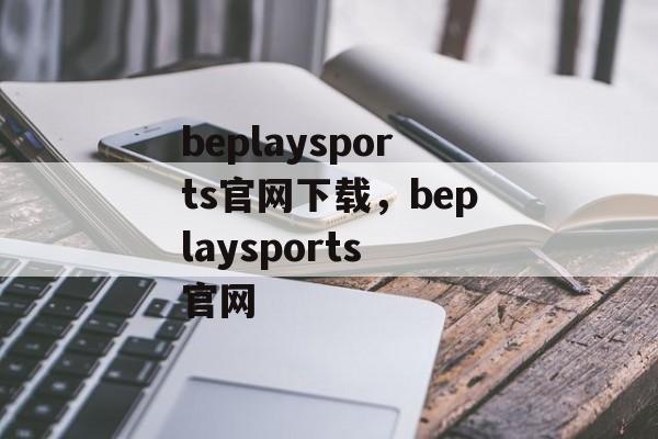 beplaysports官网下载，beplaysports 官网