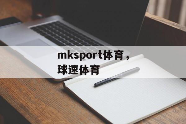 mksport体育，球速体育