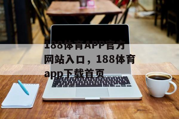 188体育APP官方网站入口，188体育app下载首页