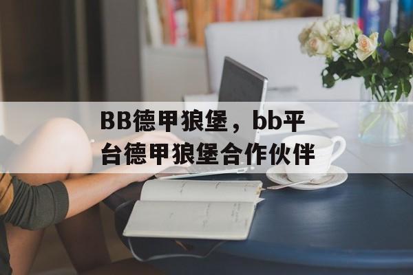 BB德甲狼堡，bb平台德甲狼堡合作伙伴