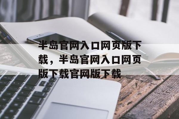 半岛官网入口网页版下载，半岛官网入口网页版下载官网版下载