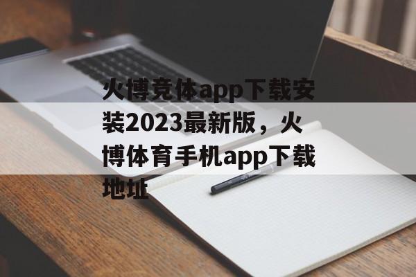 火博竞体app下载安装2023最新版，火博体育手机app下载地址