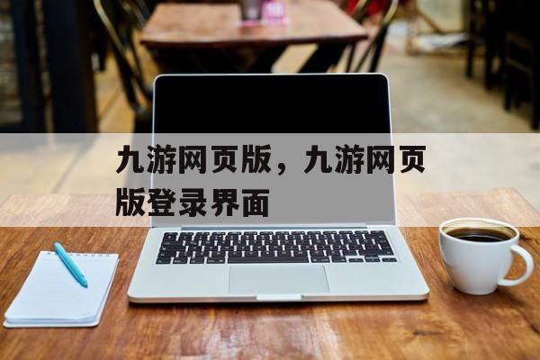 九游网页版，九游网页版登录界面