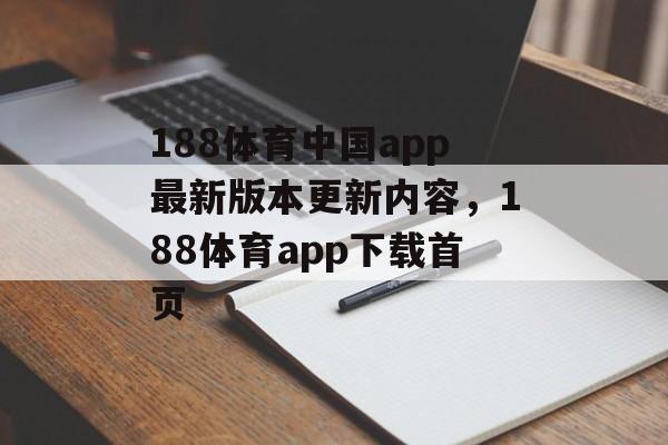 188体育中国app最新版本更新内容，188体育app下载首页