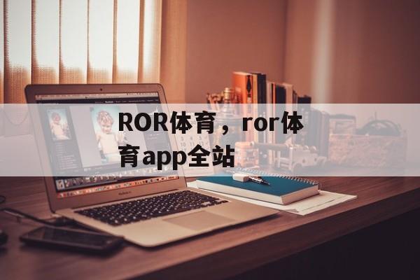 ROR体育，ror体育app全站