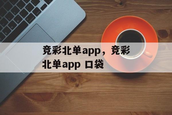 竞彩北单app，竞彩北单app 口袋