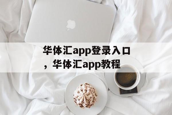 华体汇app登录入口，华体汇app教程