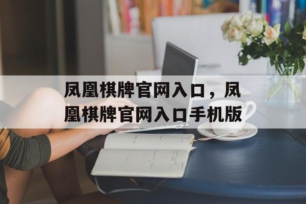 凤凰棋牌官网入口，凤凰棋牌官网入口手机版