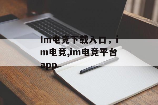 Im电竞下载入口，im电竞,im电竞平台app