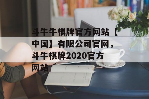 斗牛牛棋牌官方网站【中国】有限公司官网，斗牛棋牌2020官方网站