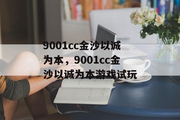 9001cc金沙以诚为本，9001cc金沙以诚为本游戏试玩