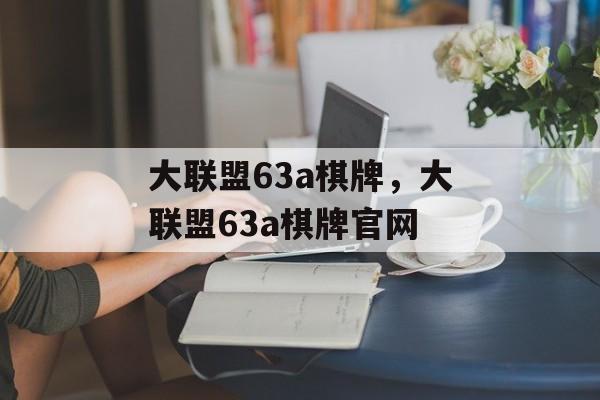 大联盟63a棋牌，大联盟63a棋牌官网