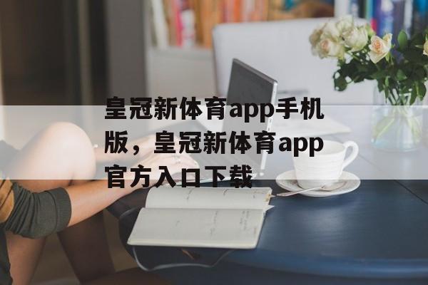 皇冠新体育app手机版，皇冠新体育app官方入口下载