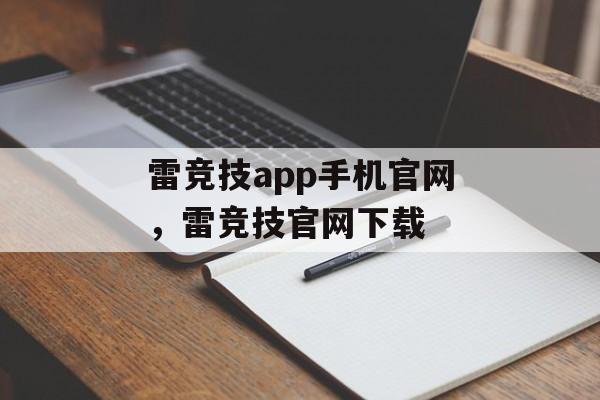 雷竞技app手机官网，雷竞技官网下载