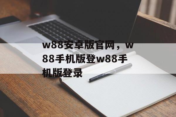 w88安卓版官网，w88手机版登w88手机版登录