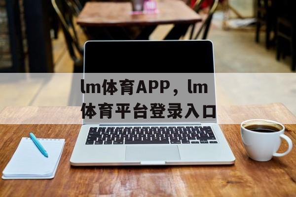 lm体育APP，lm体育平台登录入口