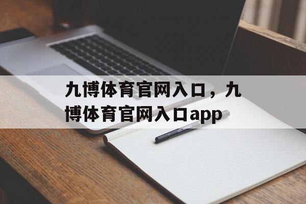 九博体育官网入口，九博体育官网入口app