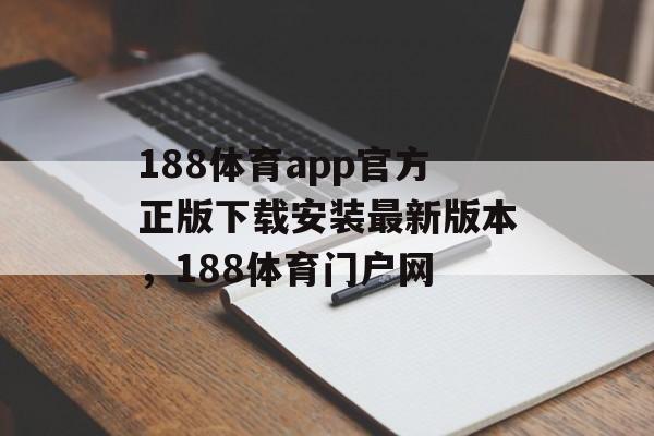 188体育app官方正版下载安装最新版本，188体育门户网