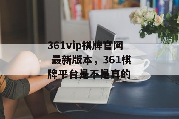 361vip棋牌官网 最新版本，361棋牌平台是不是真的