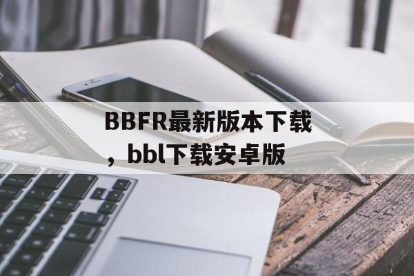 BBFR最新版本下载，bbl下载安卓版