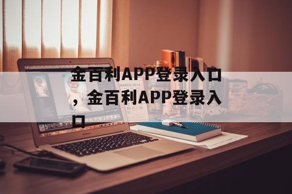 金百利APP登录入口，金百利APP登录入口