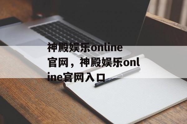 神殿娱乐online官网，神殿娱乐online官网入口