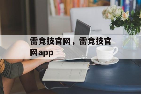 雷竞技官网，雷竞技官网app