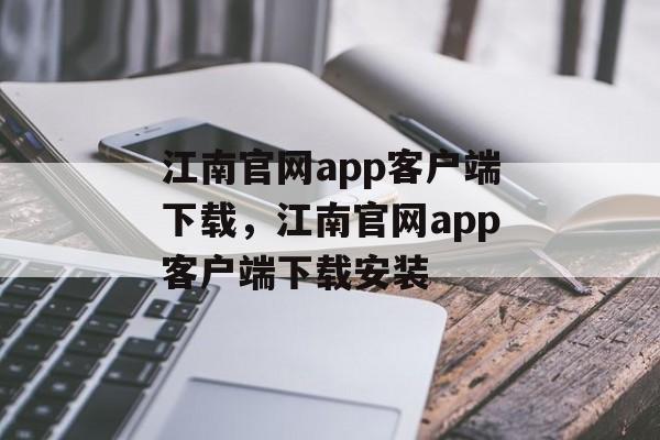 江南官网app客户端下载，江南官网app客户端下载安装