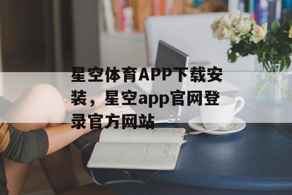 星空体育APP下载安装，星空app官网登录官方网站