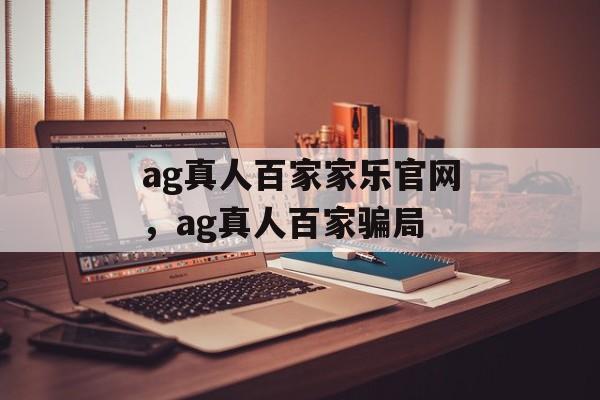 ag真人百家家乐官网，ag真人百家骗局