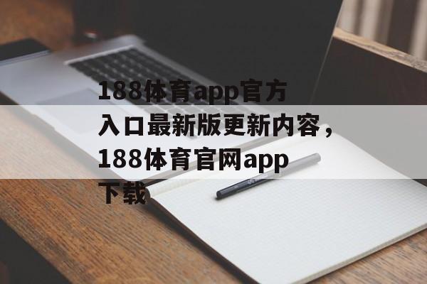 188体育app官方入口最新版更新内容，188体育官网app下载