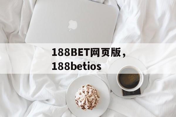 188BET网页版，188betios