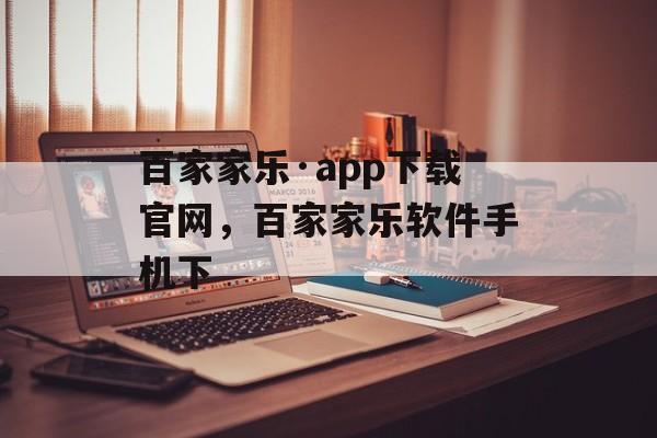 百家家乐·app下载官网，百家家乐软件手机下