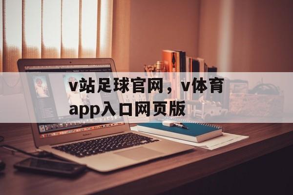 v站足球官网，v体育app入口网页版