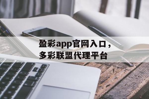 盈彩app官网入口，多彩联盟代理平台